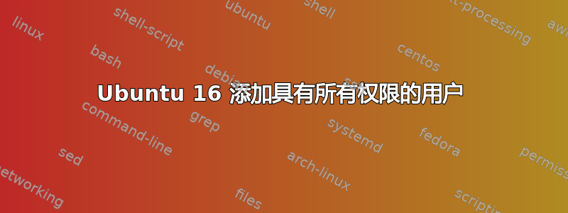 Ubuntu 16 添加具有所有权限的用户