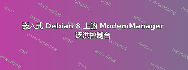 嵌入式 Debian 8 上的 ModemManager 泛洪控制台