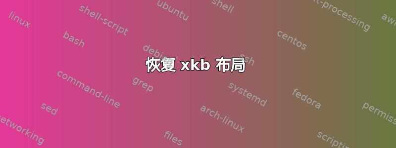 恢复 xkb 布局