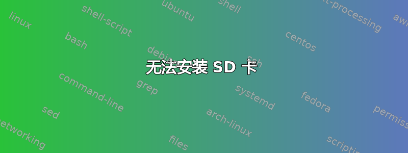 无法安装 SD 卡