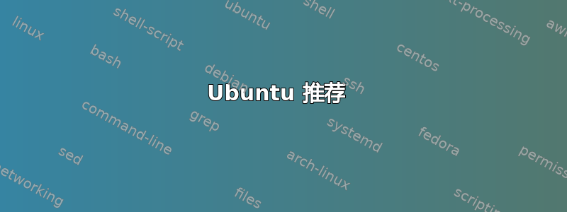 Ubuntu 推荐 