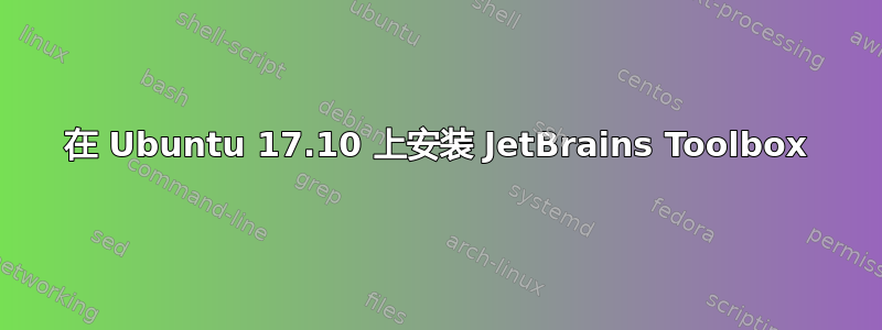 在 Ubuntu 17.10 上安装 JetBrains Toolbox