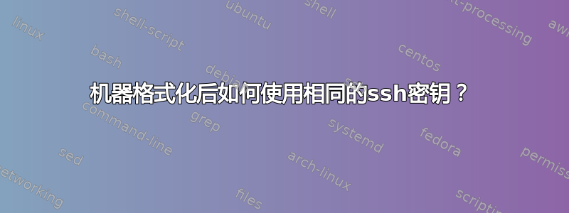 机器格式化后如何使用相同的ssh密钥？