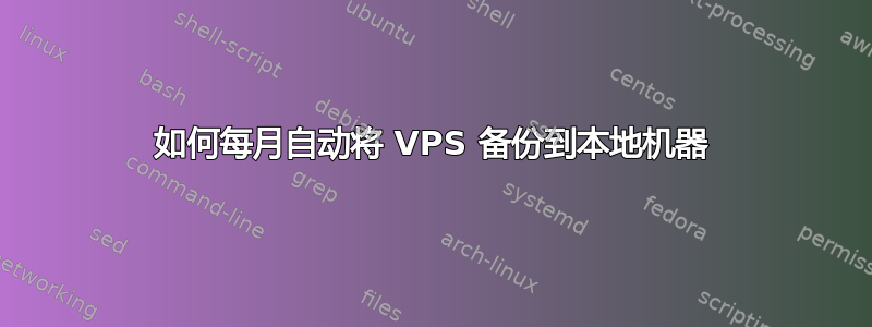 如何每月自动将 VPS 备份到本地机器