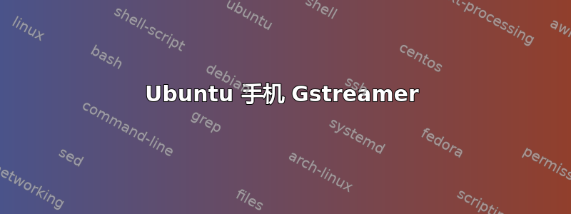 Ubuntu 手机 Gstreamer