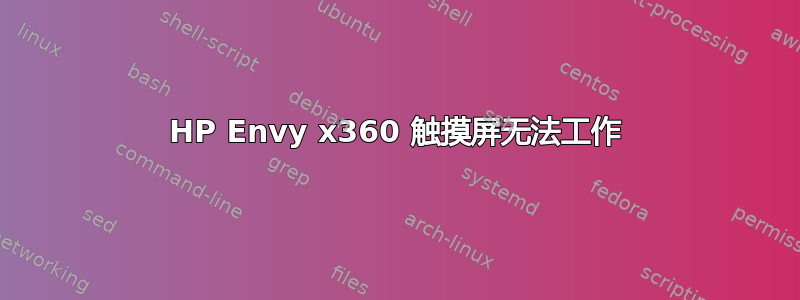 HP Envy x360 触摸屏无法工作