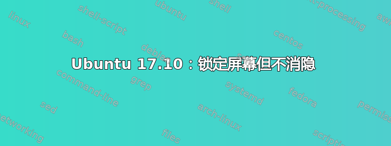 Ubuntu 17.10：锁定屏幕但不消隐