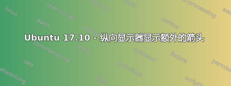 Ubuntu 17.10 - 纵向显示器显示额外的箭头