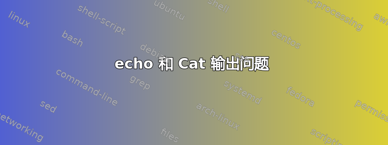 echo 和 Cat 输出问题