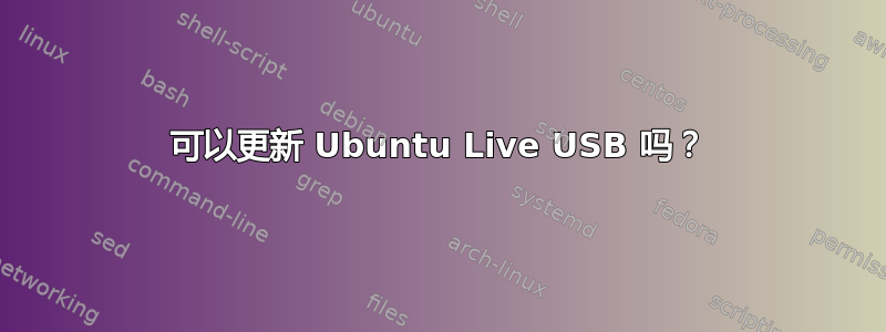 可以更新 Ubuntu Live USB 吗？