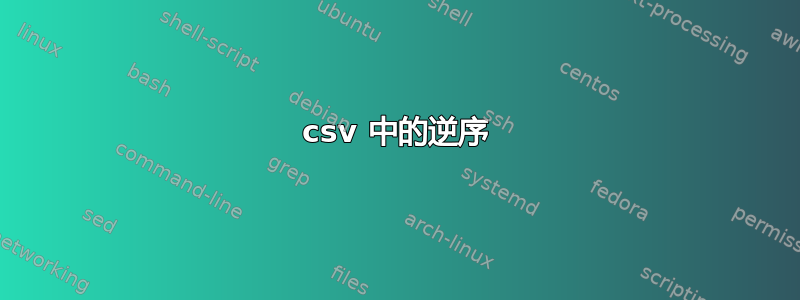 csv 中的逆序