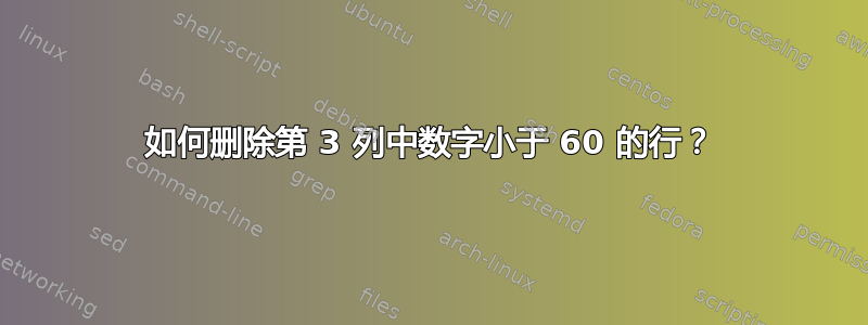 如何删除第 3 列中数字小于 60 的行？