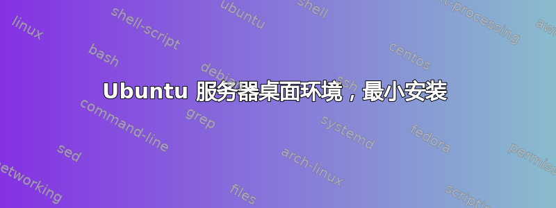 Ubuntu 服务器桌面环境，最小安装