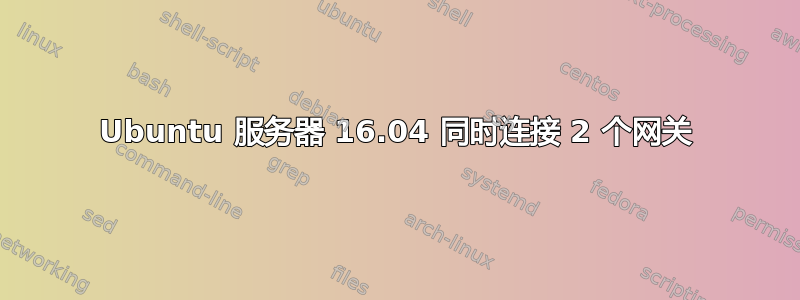 Ubuntu 服务器 16.04 同时连接 2 个网关