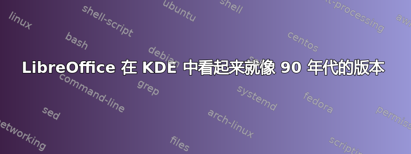 LibreOffice 在 KDE 中看起来就像 90 年代的版本