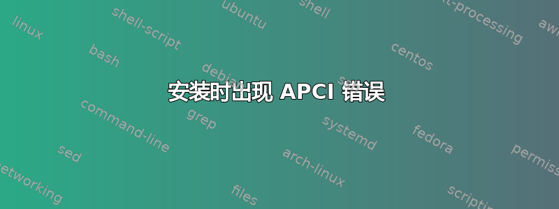 安装时出现 APCI 错误