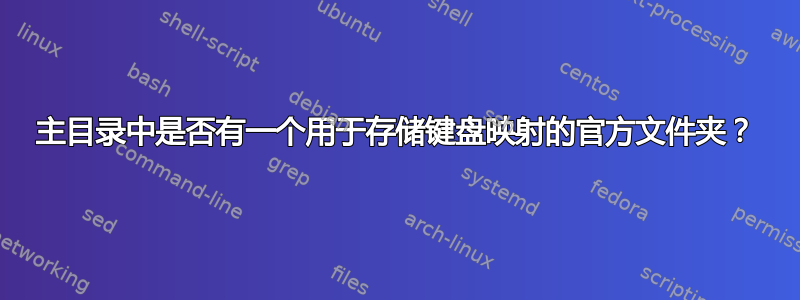 主目录中是否有一个用于存储键盘映射的官方文件夹？