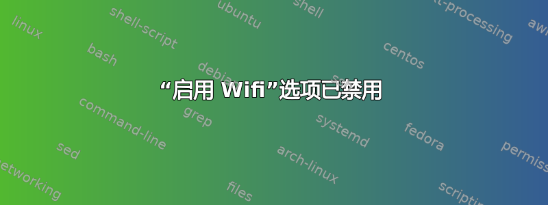 “启用 Wifi”选项已禁用