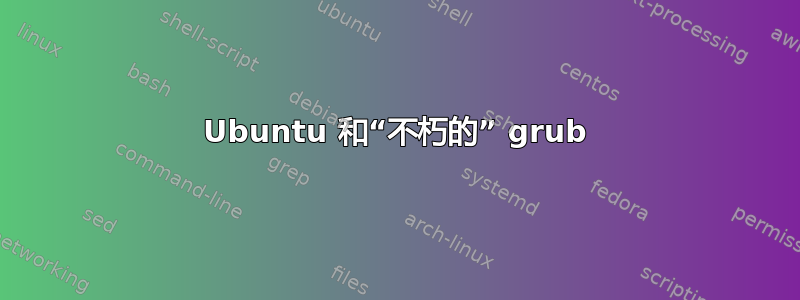 Ubuntu 和“不朽的” grub