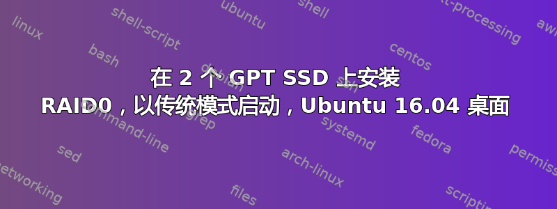 在 2 个 GPT SSD 上安装 RAID0，以传统模式启动，Ubuntu 16.04 桌面