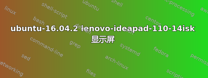 ubuntu-16.04.2 lenovo-ideapad-110-14isk 显示屏