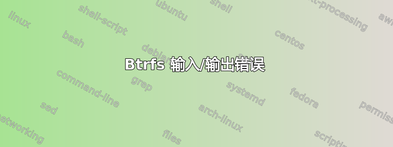 Btrfs 输入/输出错误