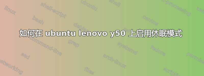 如何在 ubuntu lenovo y50 上启用休眠模式