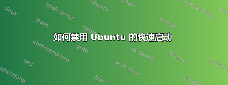 如何禁用 Ubuntu 的快速启动