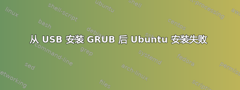 从 USB 安装 GRUB 后 Ubuntu 安装失败