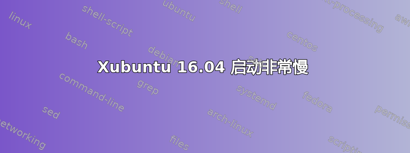 Xubuntu 16.04 启动非常慢