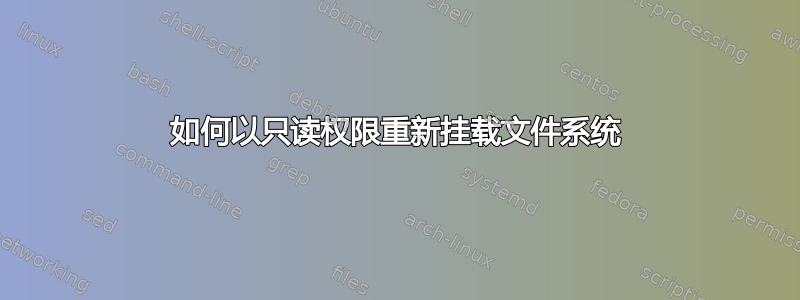 如何以只读权限重新挂载文件系统