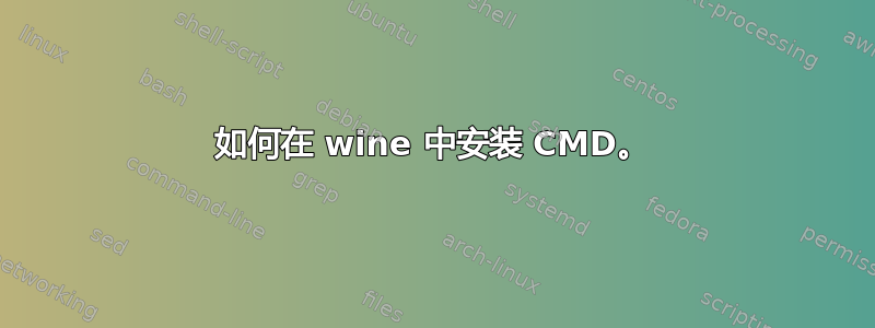 如何在 wine 中安装 CMD。