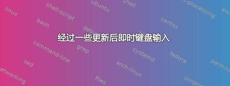 经过一些更新后即时键盘输入