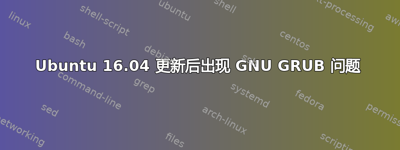 Ubuntu 16.04 更新后出现 GNU GRUB 问题