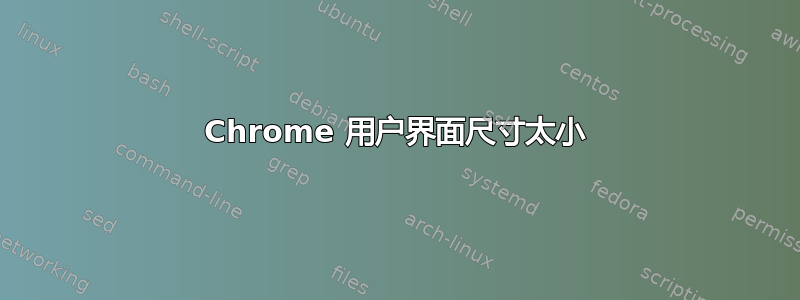 Chrome 用户界面尺寸太小