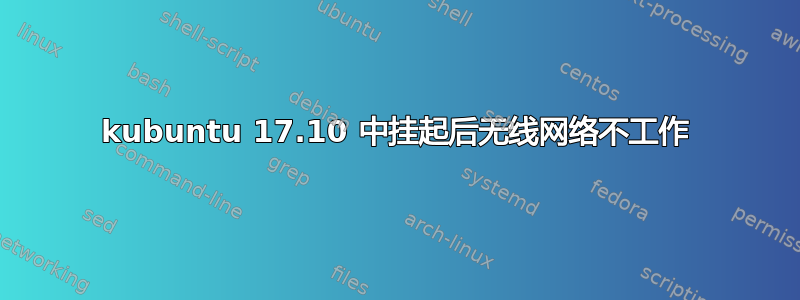 kubuntu 17.10 中挂起后无线网络不工作