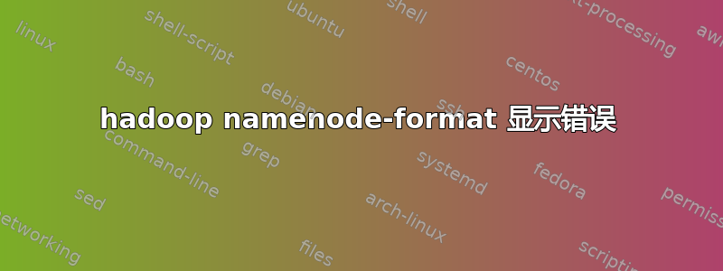 hadoop namenode-format 显示错误