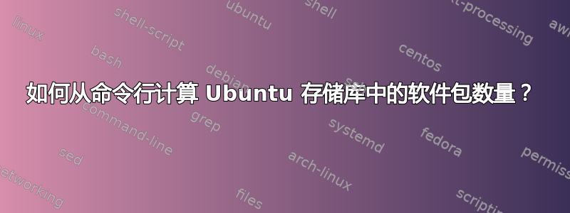 如何从命令行计算 Ubuntu 存储库中的软件包数量？