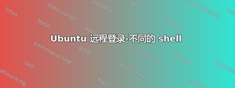 Ubuntu 远程登录-不同的 shell