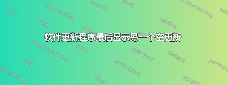 软件更新程序最后显示另一个空更新