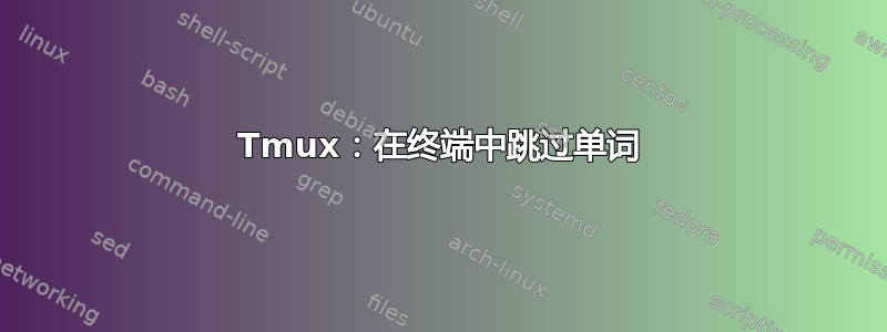 Tmux：在终端中跳过单词