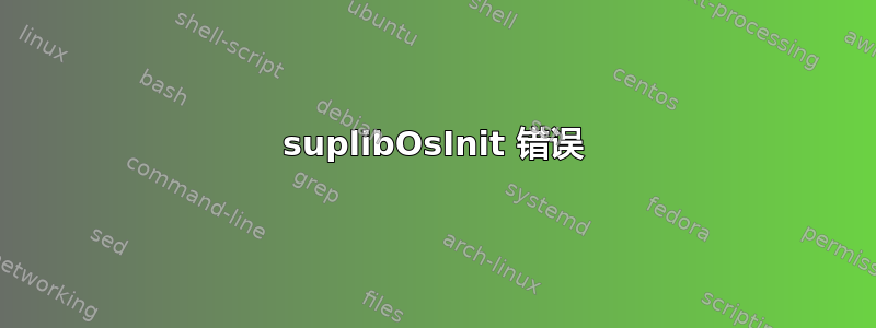 suplibOsInit 错误