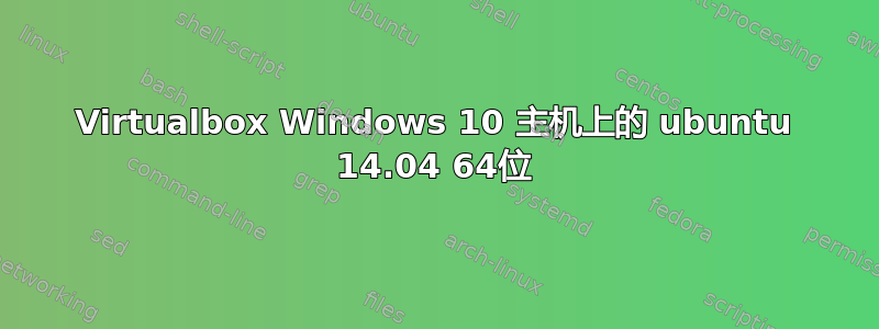 Virtualbox Windows 10 主机上的 ubuntu 14.04 64位