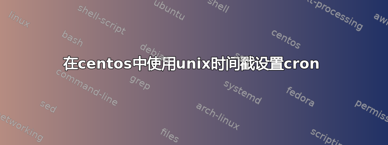 在centos中使用unix时间戳设置cron