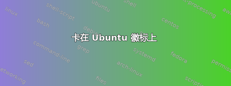 卡在 Ubuntu 徽标上