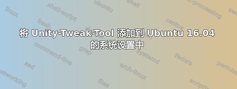 将 Unity-Tweak-Tool 添加到 Ubuntu 16.04 的系统设置中