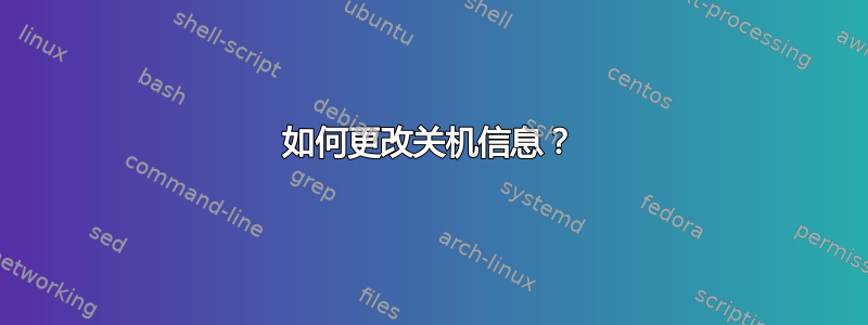 如何更改关机信息？