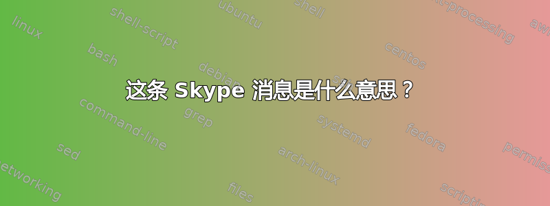 这条 Skype 消息是什么意思？