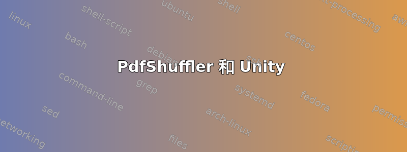 PdfShuffler 和 Unity