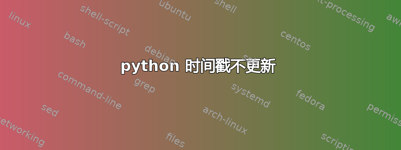 python 时间戳不更新